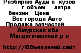 Разбираю Ауди а8 кузов d2 1999г объем 4.2литра бензин › Цена ­ 1 000 - Все города Авто » Продажа запчастей   . Амурская обл.,Магдагачинский р-н